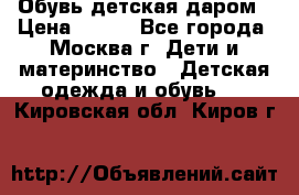 Обувь детская даром › Цена ­ 100 - Все города, Москва г. Дети и материнство » Детская одежда и обувь   . Кировская обл.,Киров г.